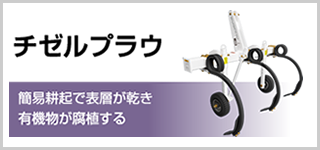 チゼルプラウ