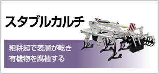 スタブルカルチ