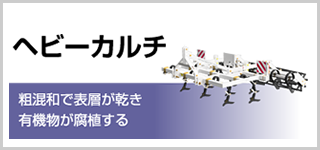 ヘビーカルチ