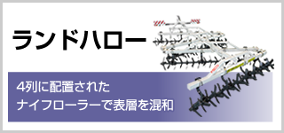 ランドハロー