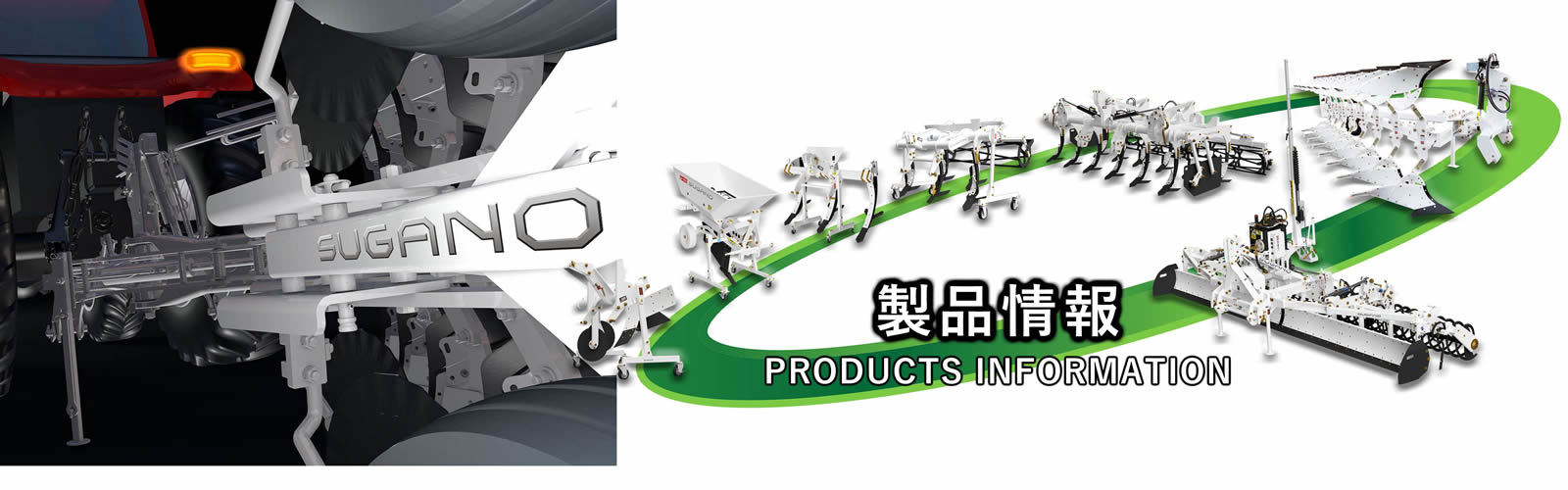 製品情報
