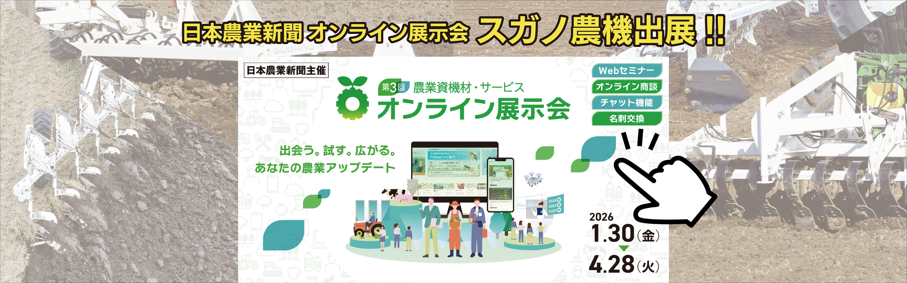 日本農業新聞オンライン展示会　スガノ農機出展！