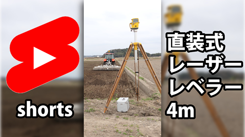 直装式レーザーレベラー　4ｍ