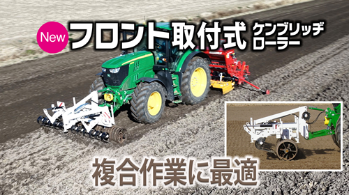 《フロント取付式》ケンブリッヂローラー複合作業に最適！