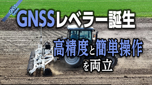 《GNSSレベラー誕生》高精度と簡単操作の両立