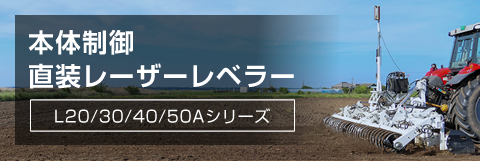 本体制御直装レーザーレベラー