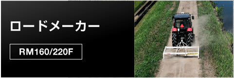 ロードメーカー