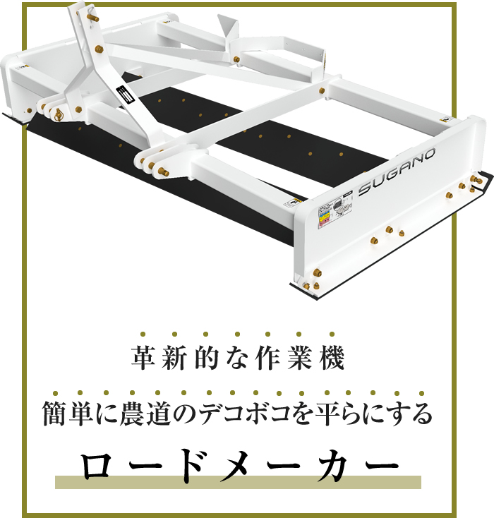 革新的な作業機 簡単に農道のデコボコを平らにする ロードメーカー