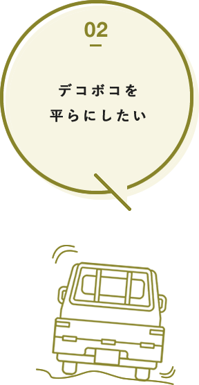 人海戦術の砂利ひきが大変