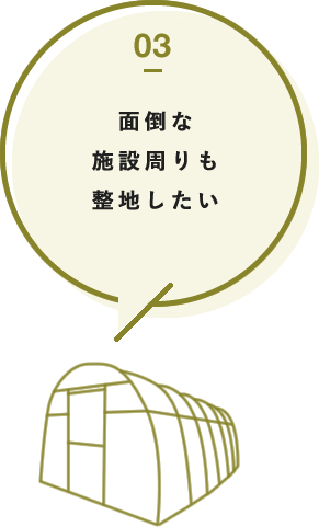 面倒な施設周りも整地したい